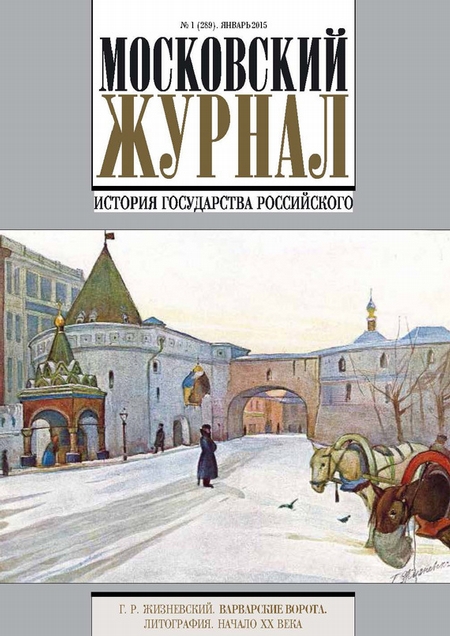 Московский Журнал. История государства Российского №1 (289) 2015