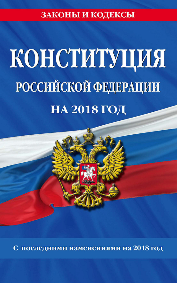 Конституция Российской Федерации с последними изменениями на 2020 год