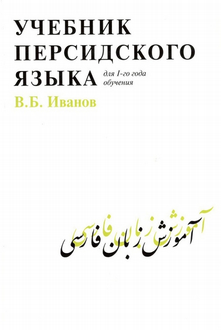Учебник персидского языка для 1 года обучения