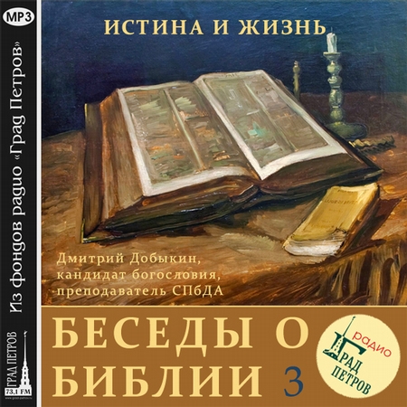 Единство Ветхого и Нового Заветов (часть 1)