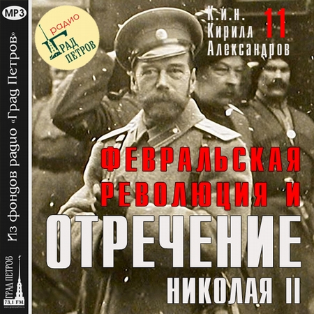 Февральская революция и отречение Николая II. Лекция 11
