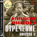 Февральская революция и отречение Николая II. Лекция 17