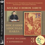 Беседа 56. Второе послание к Коринфянам. Глава 11, стих 16 – глава 12, стих 10