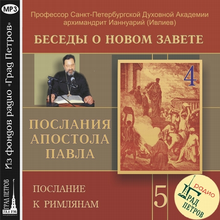 Беседа 71. Послание к Римлянам. Глава 2, стих 1 – глава 3, стих 8