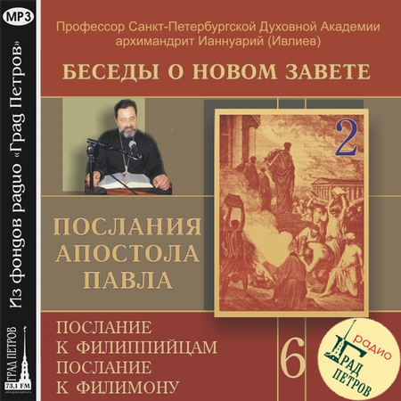 Беседа 85. Послание к Филиппийцам. Глава 1 – глава 2, стих 5