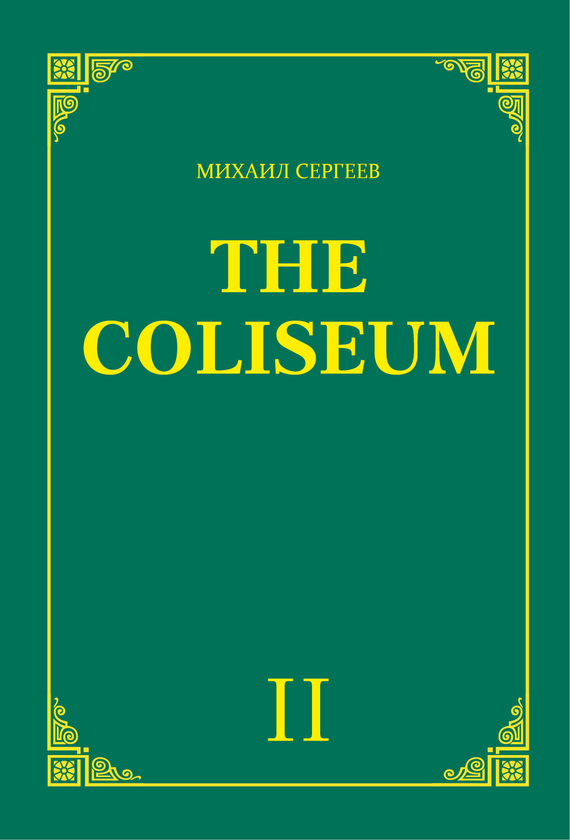 «The Coliseum» (Колизей). Часть 2
