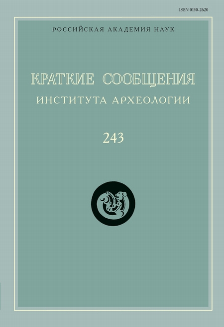 Краткие сообщения Института археологии. Выпуск 243