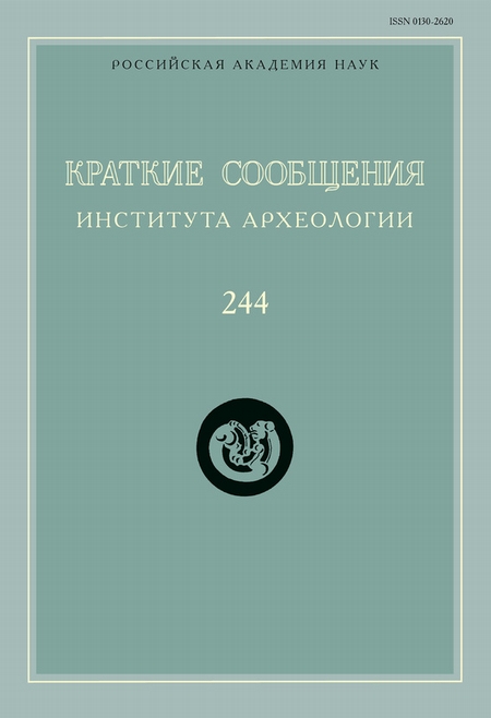 Краткие сообщения Института археологии. Выпуск 244