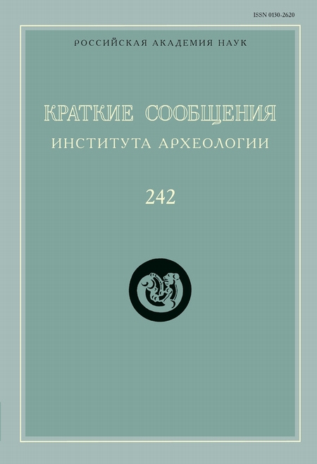 Краткие сообщения Института археологии. Выпуск 242