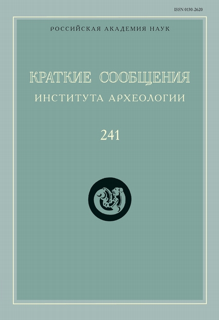 Краткие сообщения Института археологии. Выпуск 241