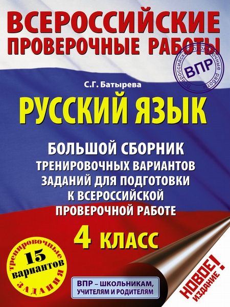 Русский язык. Большой сборник тренировочных вариантов заданий для подготовки к ВПР. 4 класс