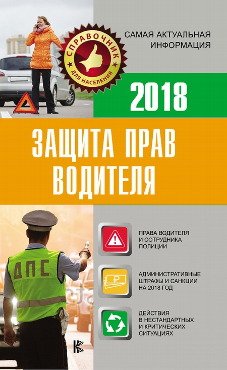 Защита прав водителя 2018