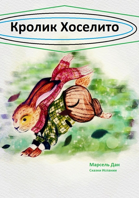 Кролик Хоселито (испанская сказка)