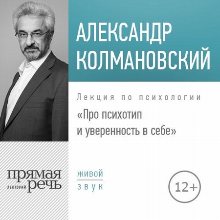 Лекция «Про психотип и уверенность в себе»