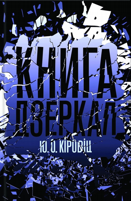 Книга дзеркал