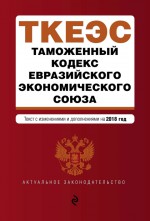 Таможенный кодекс Евразийского экономического союза. Текст с изменениями и дополнениями на 2020 год