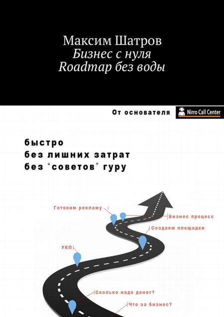 Бизнес с нуля. Roadmap без воды