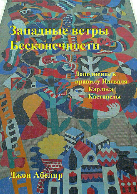 Западные ветры Бесконечности. Дополнение к правилу Нагваля Карлоса Кастанеды