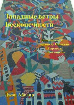 Западные ветры Бесконечности. Дополнение к правилу Нагваля Карлоса Кастанеды