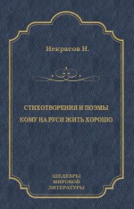 Стихотворения и поэмы. Кому на Руси жить хорошо (сборник)
