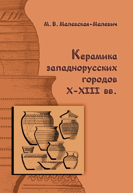 Керамика западнорусских городов X–XIII вв