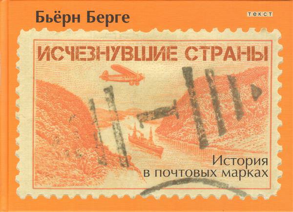 Исчезнувшие страны. 1840-1970: История в почтовых марках