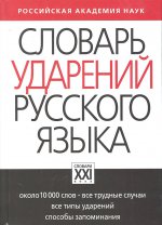 Словарь ударений русского языка