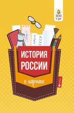 История России в кармане: справочник для 7-11 кл