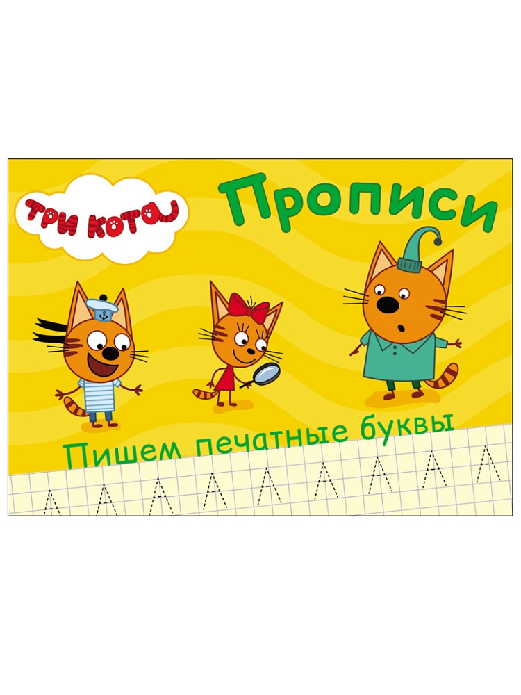 ТРИ КОТА. ПРОПИСИ А5. ПИШЕМ ПЕЧАТНЫЕ БУКВЫ