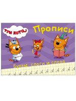 ТРИ КОТА. ПРОПИСИ А5. ПИШЕМ БУКВЫ, СЛОГИ, СЛОВА