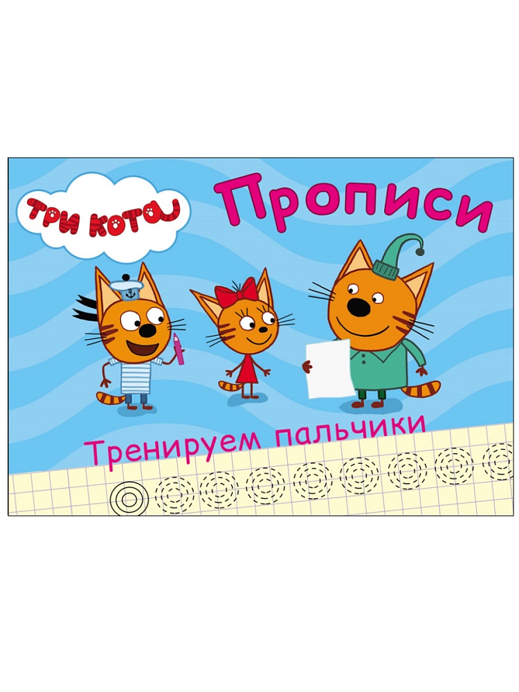 ТРИ КОТА. ПРОПИСИ А5. ТРЕНИРУЕМ ПАЛЬЧИКИ