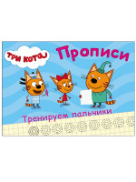 ТРИ КОТА. ПРОПИСИ А5. ТРЕНИРУЕМ ПАЛЬЧИКИ