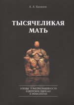 Тысячеликая мать.Этюды о матрилинейности и женских