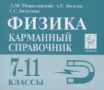 Физика 7-11кл Карманный справочник. Изд.8