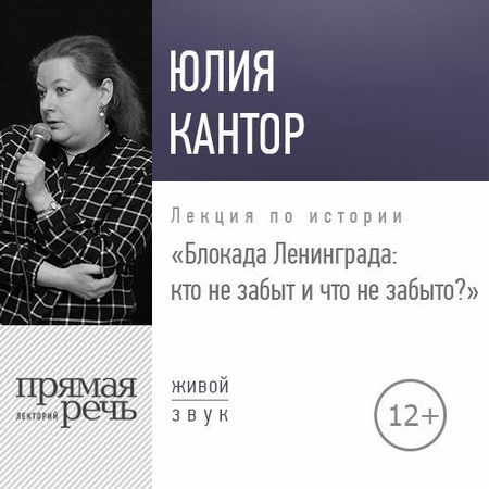 Лекция «Юлия Кантор – Блокада Ленинграда кто не забыт и что не забыто?»