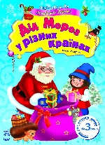 Міні-довідкова Улюблені свята : дід Мороз у різних країнах (у)