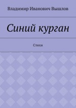 Синий курган. Стихи