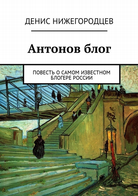 Антонов блог. Повесть о самом известном блогере России