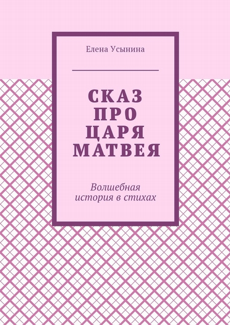 Сказ про царя Матвея. Волшебная история в стихах