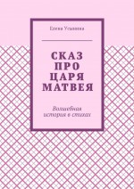 Сказ про царя Матвея. Волшебная история в стихах