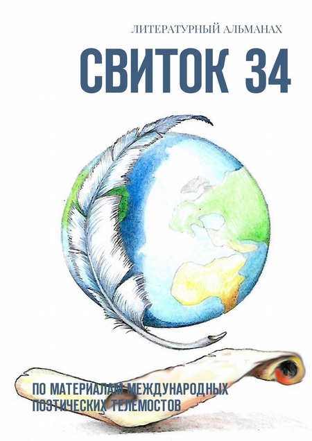 Свиток 34. По материалам международных поэтических телемостов