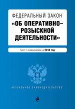Федеральный закон "Об оперативно-розыскной деятельности". Текст с изм. и доп. на 2018 г