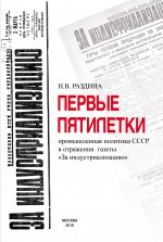 Первые пятилетки: промышленная политика СССР в отражении газеты "Заиндустрилизацию": монография