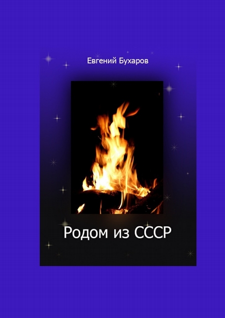 Родом из СССР