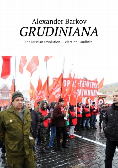GRUDINIANA. The Russian revolution – election Grudinin!