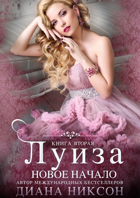 ДИАНА НИКСОН ВСЕ ЧИТАТЬ КНИГИ СКАЧАТЬ БЕСПЛАТНО ДИАНА НИКСОН ВСЕ ЧИТАТЬ КНИГИ СКАЧАТЬ БЕСПЛАТНО