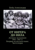 От Нигера до Нила. Дневник экспедиции 1904—1907 гг. Впервые на русском языке. Часть вторая