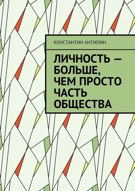 Личность – больше, чем просто часть общества