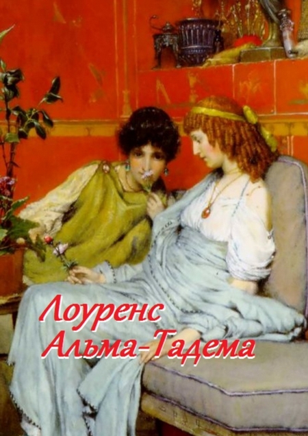 Лоуренс Альма-Тадема