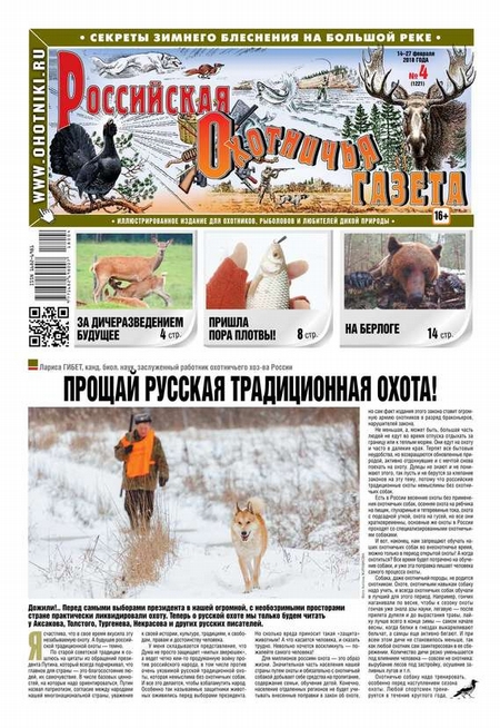 Российская Охотничья Газета 04-2018
